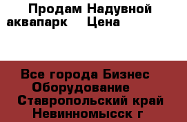 Продам Надувной аквапарк  › Цена ­ 2 000 000 - Все города Бизнес » Оборудование   . Ставропольский край,Невинномысск г.